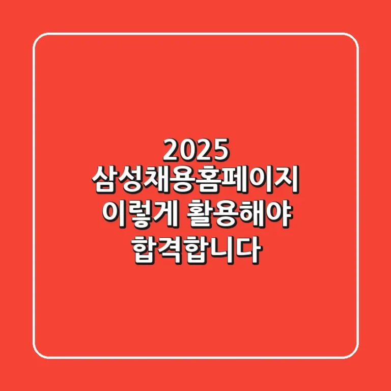 2025 삼성채용홈페이지, 이렇게 활용해야 합격합니다