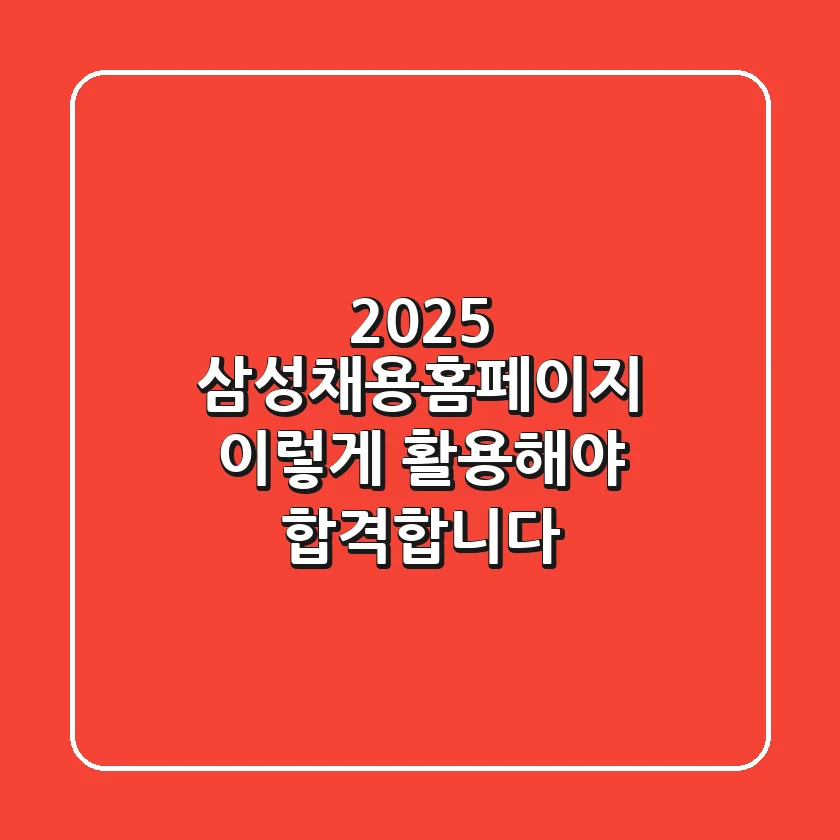 2025 삼성채용홈페이지, 이렇게 활용해야 합격합니다