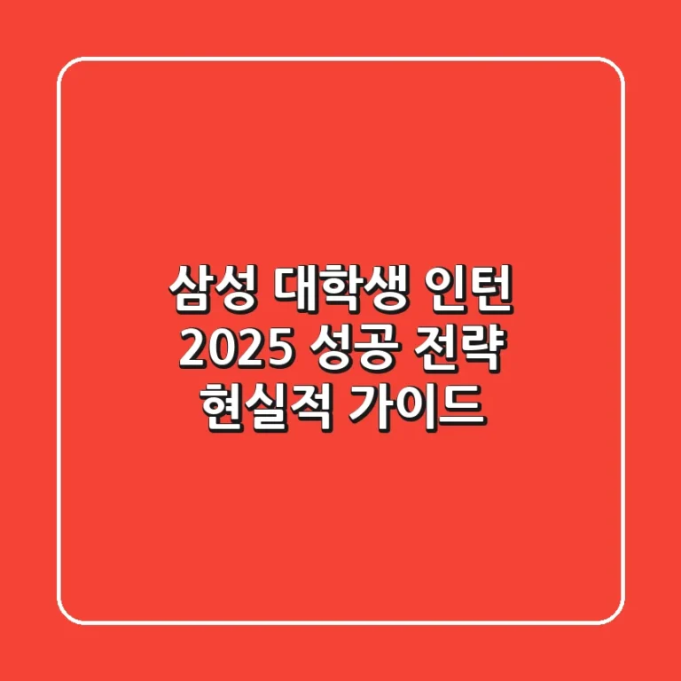 삼성 대학생 인턴, 2025 성공 전략: 현실적 가이드