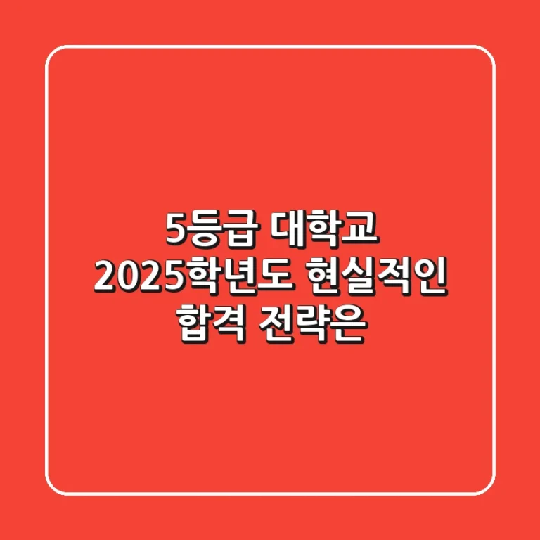 5등급 대학교, 2025학년도 현실적인 합격 전략은?