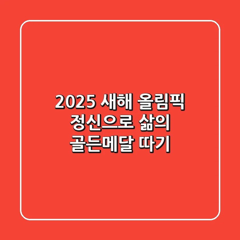 2025 새해, 올림픽 정신으로 삶의 골든메달 따기