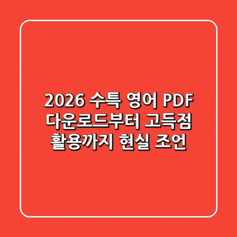 2026 수특 영어 PDF: 다운로드부터 고득점 활용까지, 현실 조언