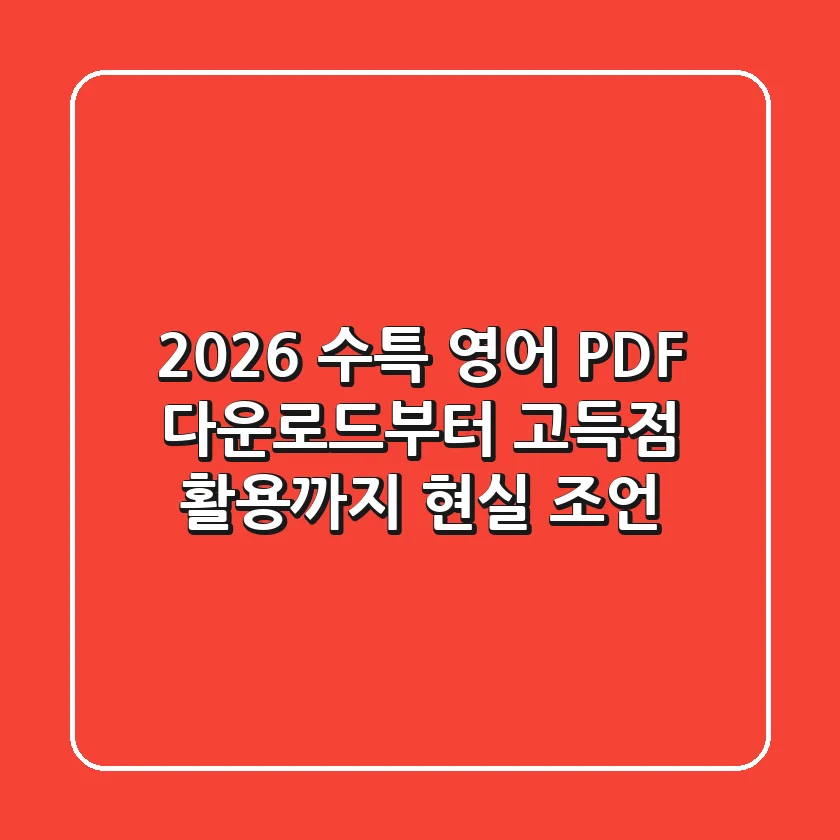 2026 수특 영어 PDF: 다운로드부터 고득점 활용까지, 현실 조언