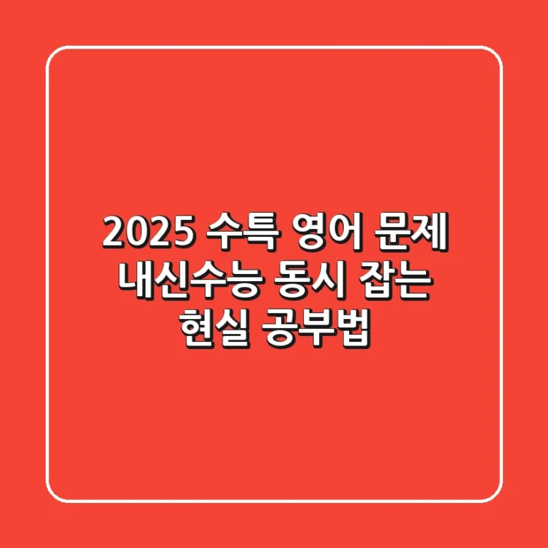 2025 수특 영어 문제, 내신/수능 동시 잡는 현실 공부법