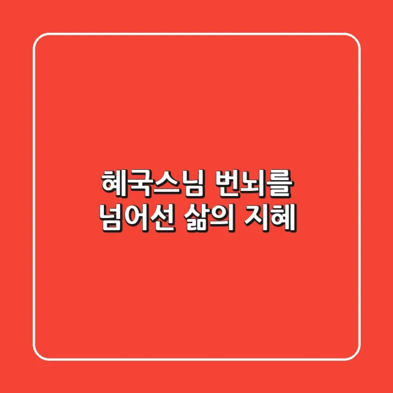 혜국스님: 번뇌를 넘어선 삶의 지혜