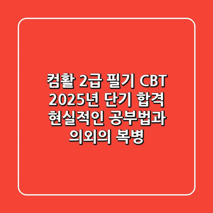 컴활 2급 필기 CBT: 2025년 단기 합격, 현실적인 공부법과 의외의 복병