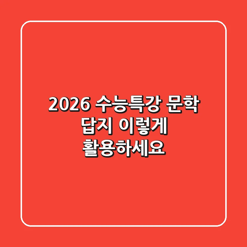 2026 수능특강 문학 답지, 이렇게 활용하세요!