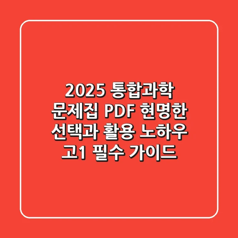 2025 통합과학 문제집 PDF, 현명한 선택과 활용 노하우 (고1 필수 가이드)