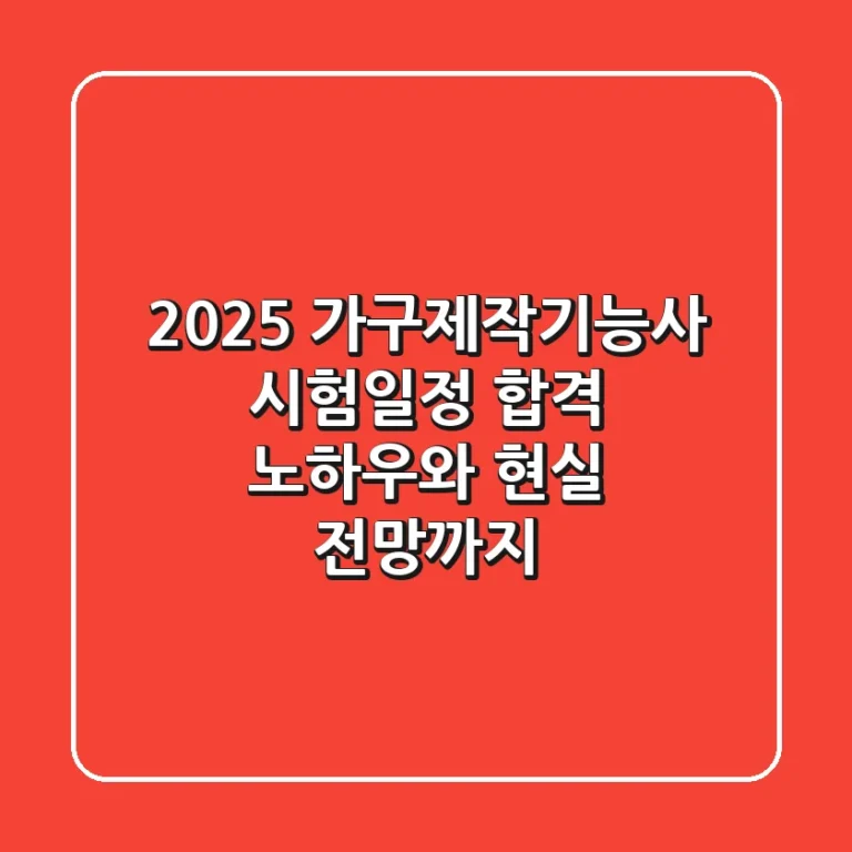 2025 가구제작기능사 시험일정, 합격 노하우와 현실 전망까지