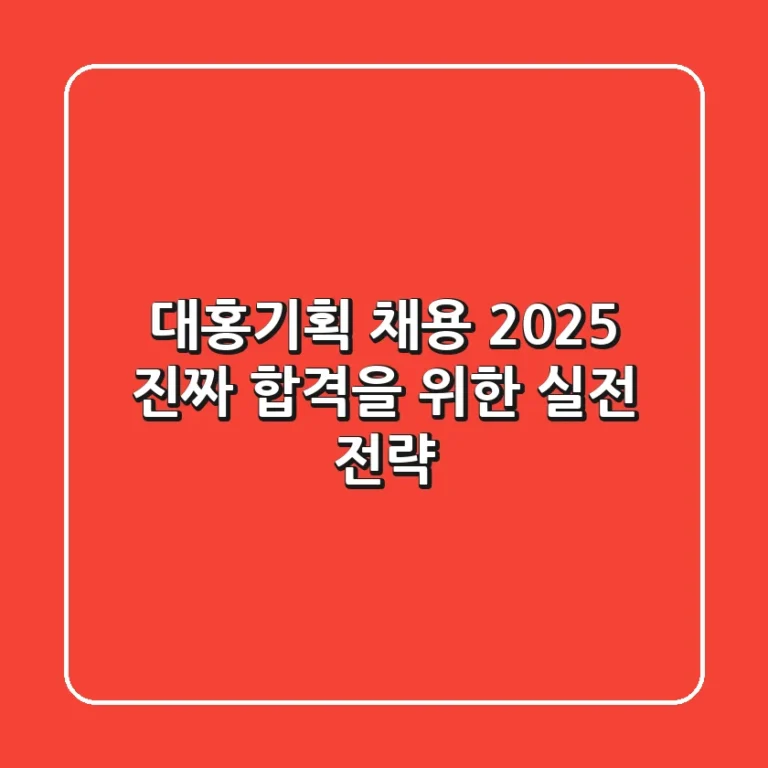 대홍기획 채용 2025, 진짜 합격을 위한 실전 전략
