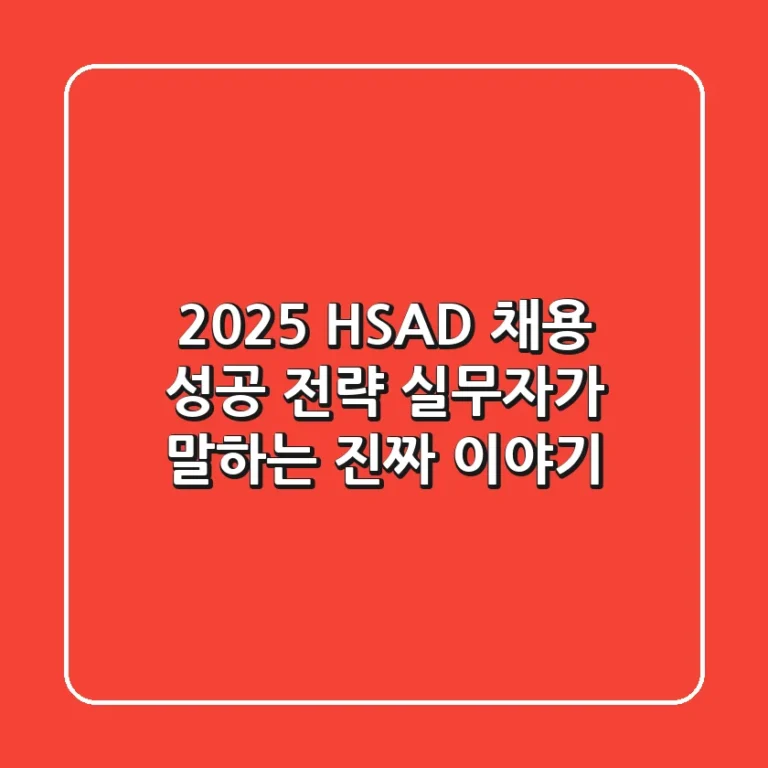 2025 HSAD 채용, 성공 전략: 실무자가 말하는 진짜 이야기