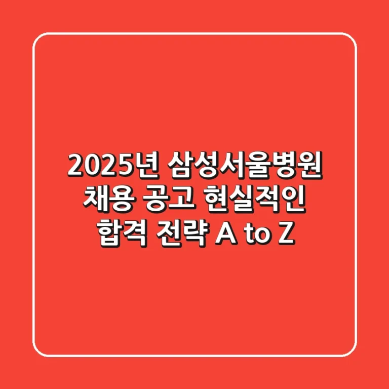 2025년 삼성서울병원 채용 공고, 현실적인 합격 전략 A to Z