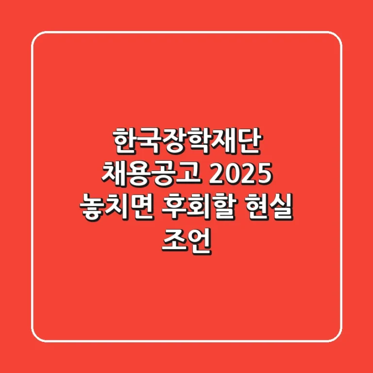 한국장학재단 채용공고 2025, 놓치면 후회할 현실 조언