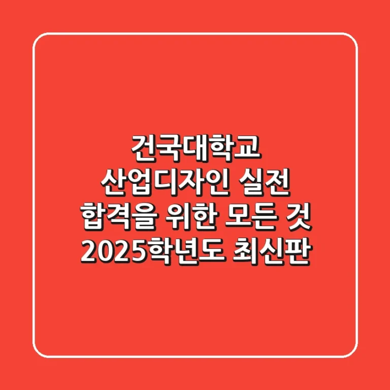 건국대학교 산업디자인: 실전 합격을 위한 모든 것 (2025학년도 최신판)