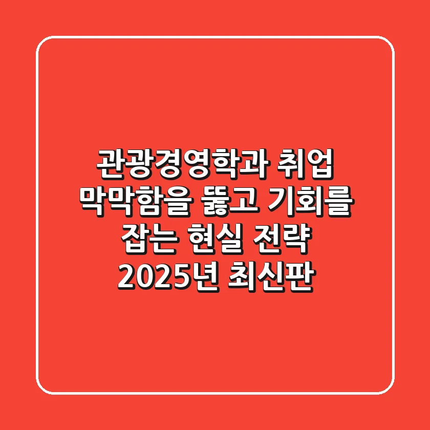 관광경영학과 취업, 막막함을 뚫고 기회를 잡는 현실 전략 (2025년 최신판)
