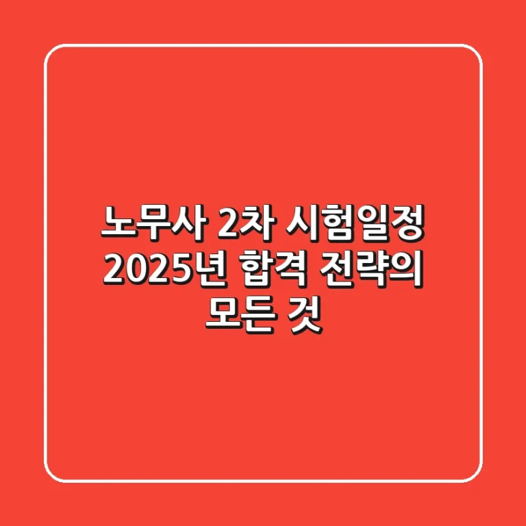 노무사 2차 시험일정, 2025년 합격 전략의 모든 것