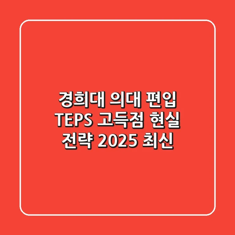 경희대 의대 편입, TEPS 고득점 현실 전략 (2025 최신)