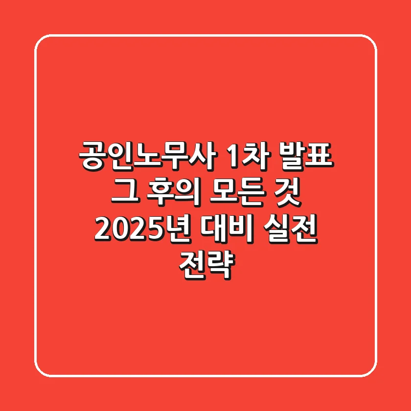 공인노무사 1차 발표, 그 후의 모든 것: 2025년 대비 실전 전략