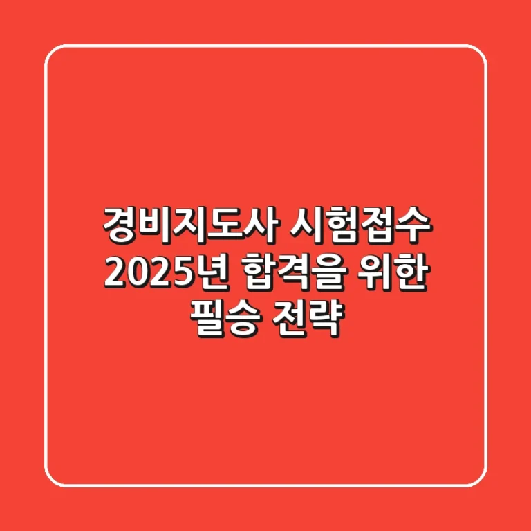 경비지도사 시험접수: 2025년 합격을 위한 필승 전략