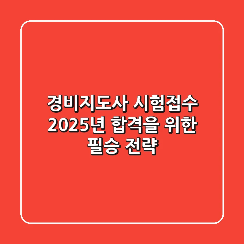 경비지도사 시험접수: 2025년 합격을 위한 필승 전략