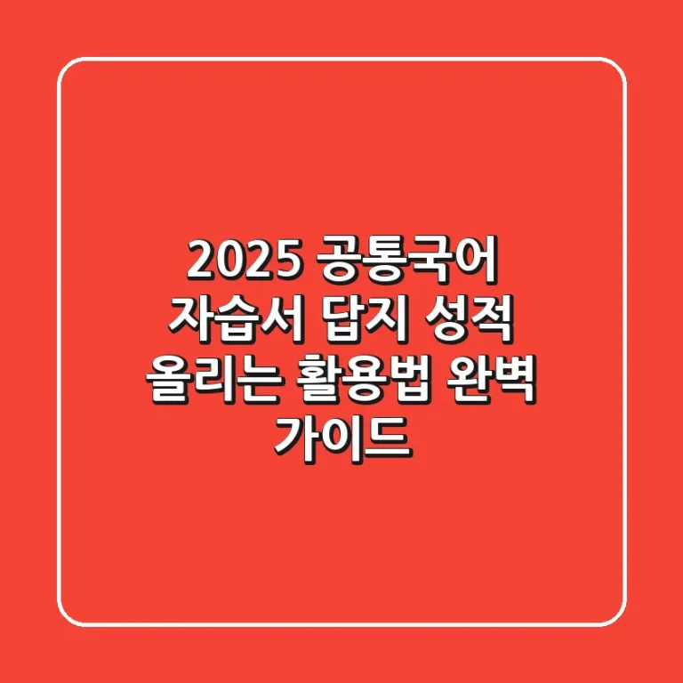 2025 공통국어 자습서 답지, 성적 올리는 활용법 완벽 가이드
