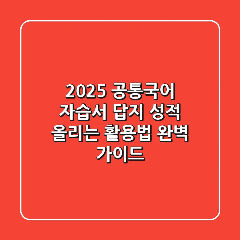 2025 공통국어 자습서 답지, 성적 올리는 활용법 완벽 가이드