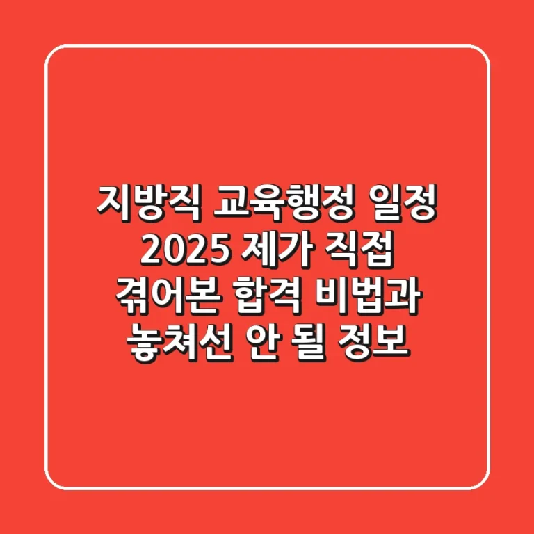 지방직 교육행정 일정 2025: 제가 직접 겪어본 합격 비법과 놓쳐선 안 될 정보