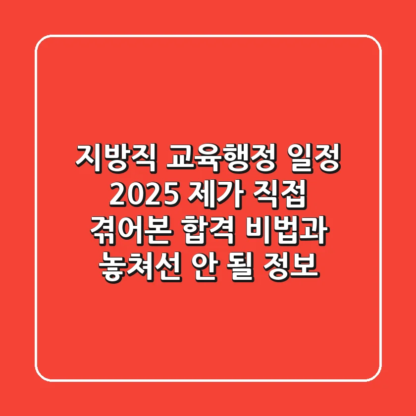지방직 교육행정 일정 2025: 제가 직접 겪어본 합격 비법과 놓쳐선 안 될 정보