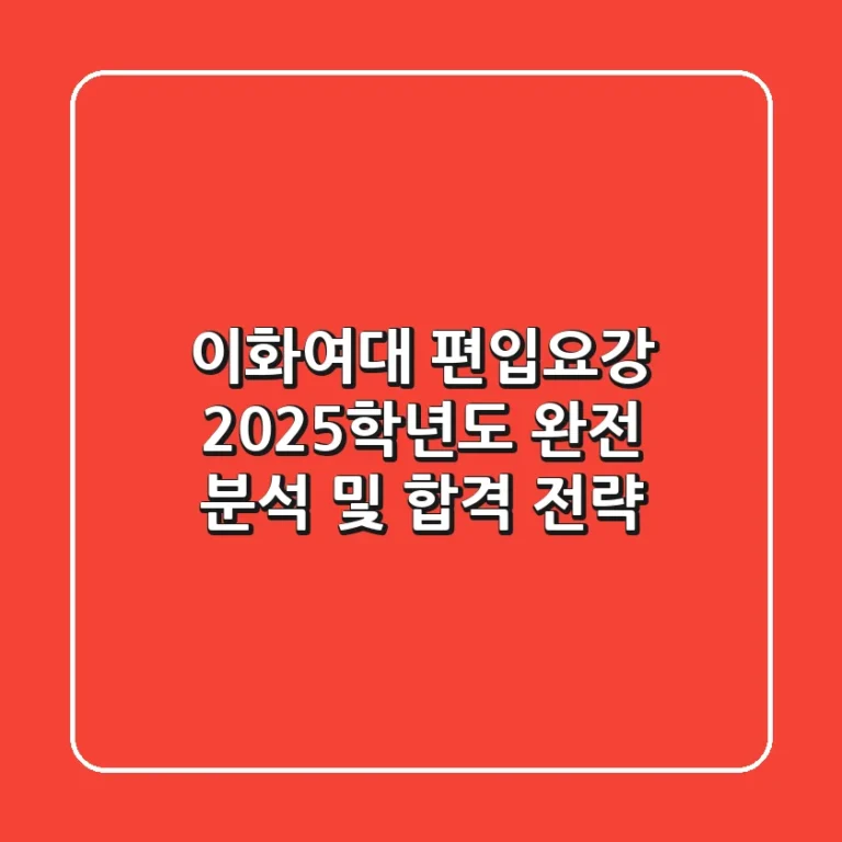 이화여대 편입요강, 2025학년도 완전 분석 및 합격 전략