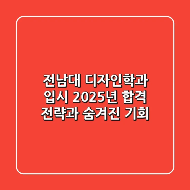 전남대 디자인학과 입시: 2025년 합격 전략과 숨겨진 기회