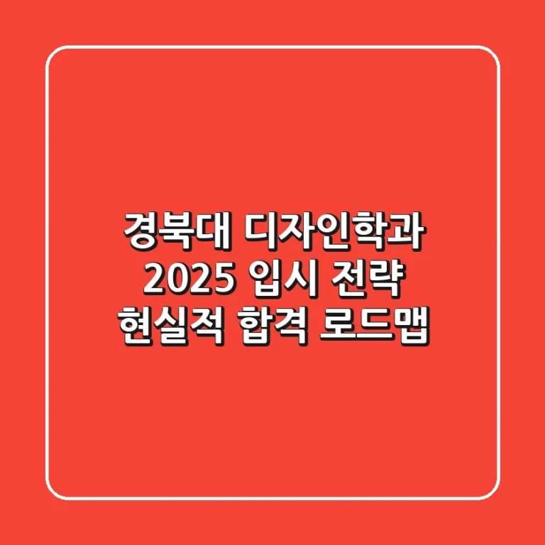 경북대 디자인학과, 2025 입시 전략: 현실적 합격 로드맵