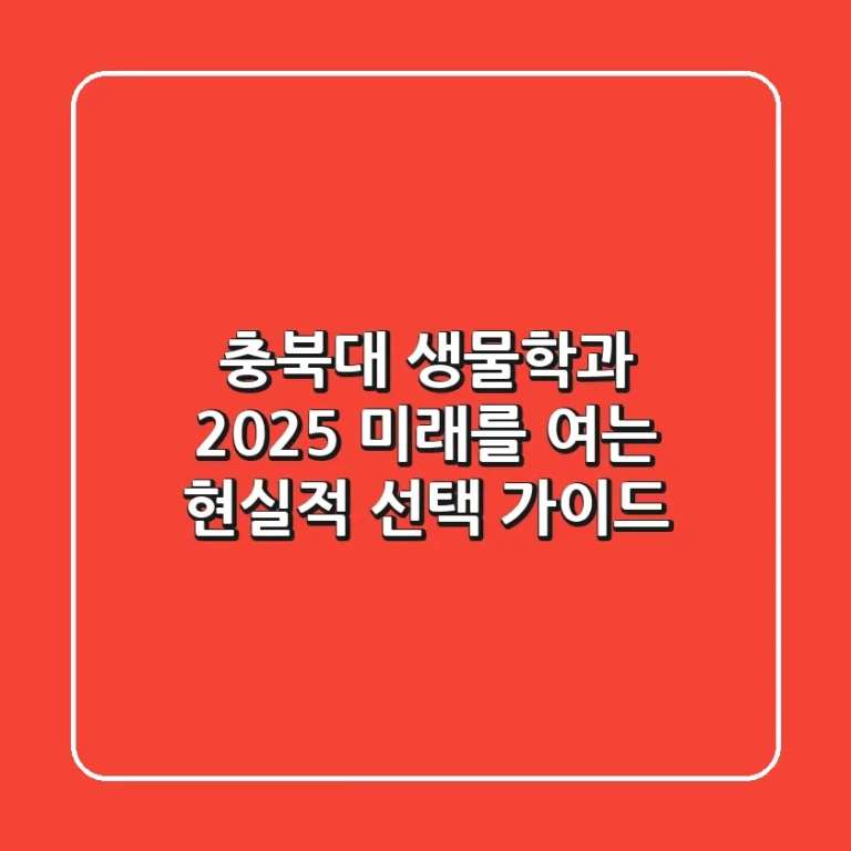 충북대 생물학과 2025, 미래를 여는 현실적 선택 가이드