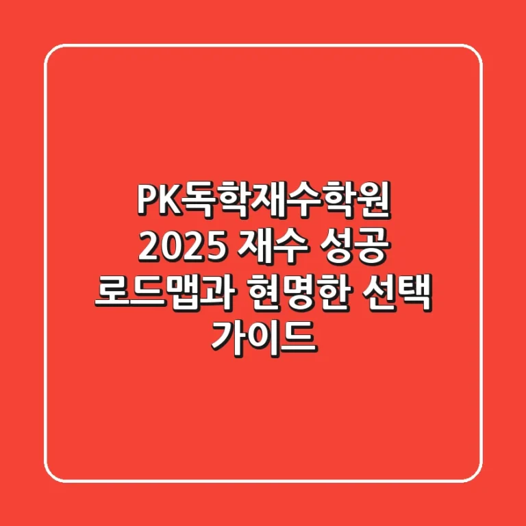 PK독학재수학원, 2025 재수 성공 로드맵과 현명한 선택 가이드