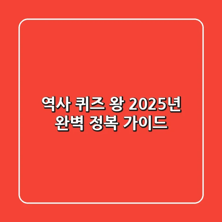 역사 퀴즈 왕, 2025년 완벽 정복 가이드