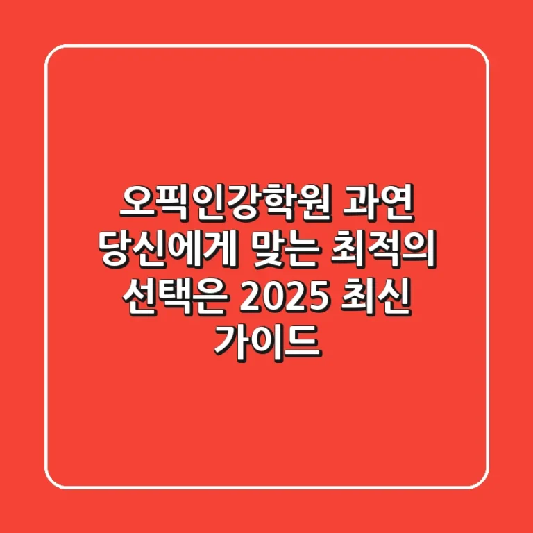 오픽인강학원, 과연 당신에게 맞는 최적의 선택은? (2025 최신 가이드)