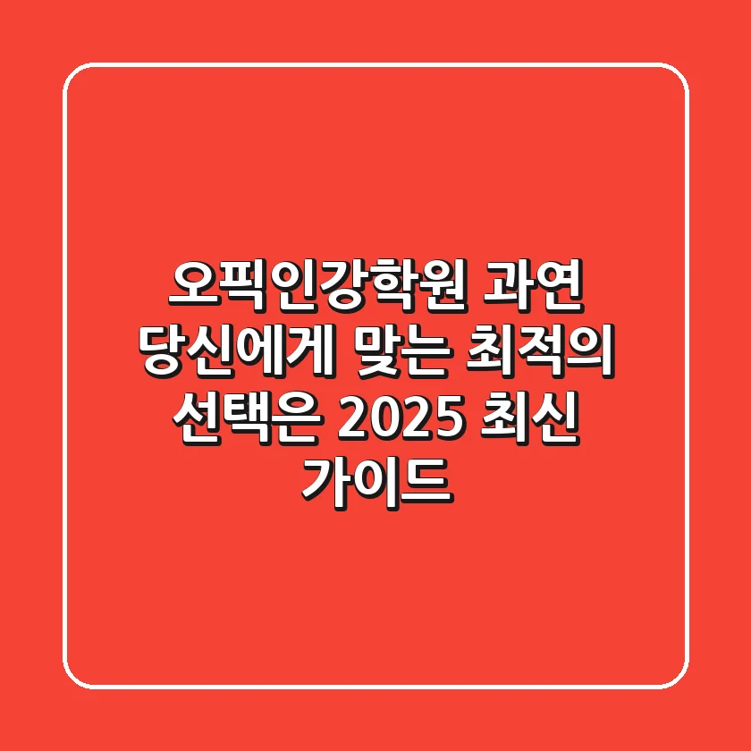 오픽인강학원, 과연 당신에게 맞는 최적의 선택은? (2025 최신 가이드)