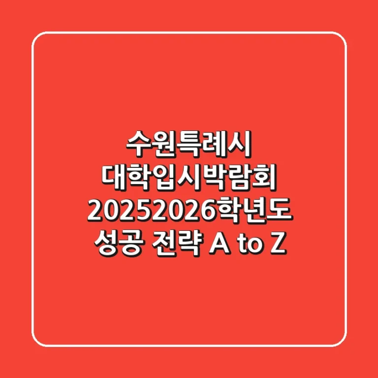 수원특례시 대학입시박람회, 2025-2026학년도 성공 전략 A to Z