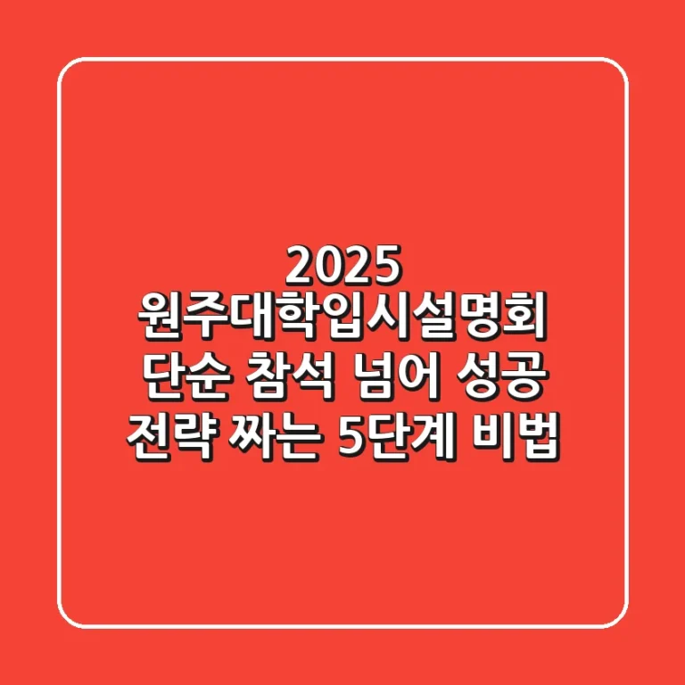 2025 원주대학입시설명회: 단순 참석 넘어 성공 전략 짜는 5단계 비법