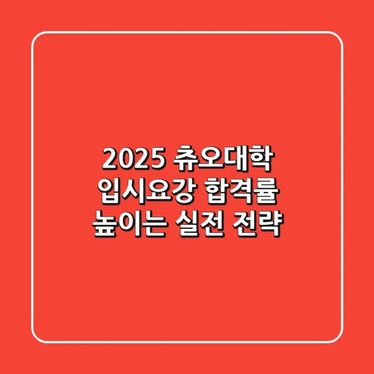 2025 츄오대학 입시요강, 합격률 높이는 실전 전략