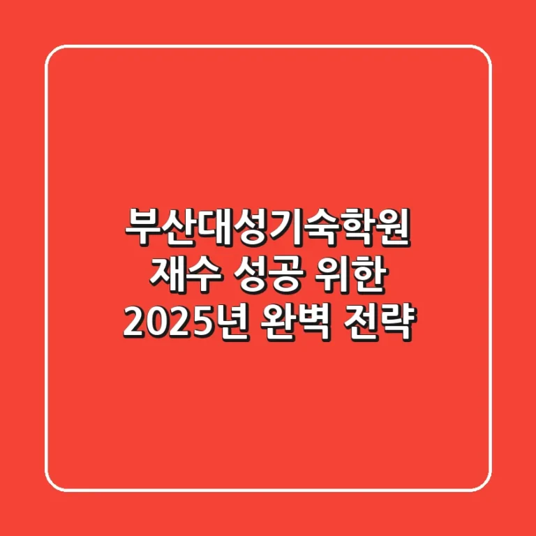 부산대성기숙학원, 재수 성공 위한 2025년 완벽 전략
