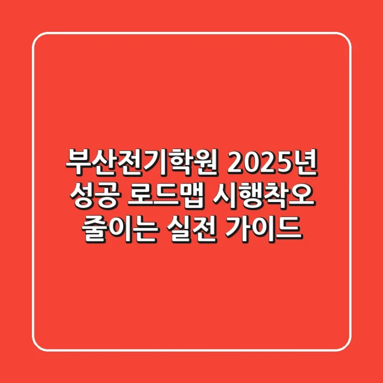 부산전기학원, 2025년 성공 로드맵: 시행착오 줄이는 실전 가이드