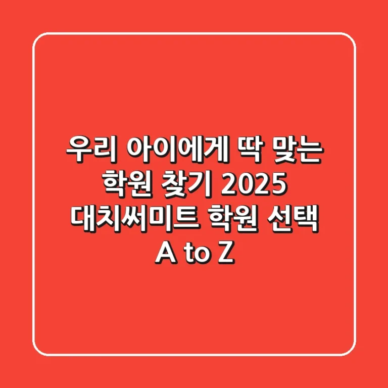 우리 아이에게 딱 맞는 학원 찾기: 2025 대치써미트 학원 선택 A to Z