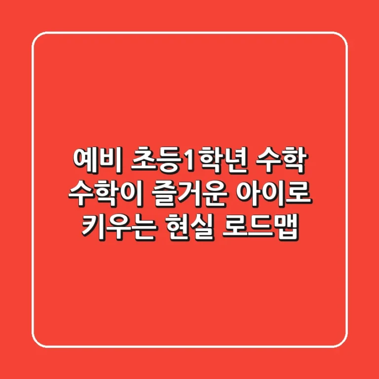 예비 초등1학년 수학, 수학이 즐거운 아이로 키우는 현실 로드맵