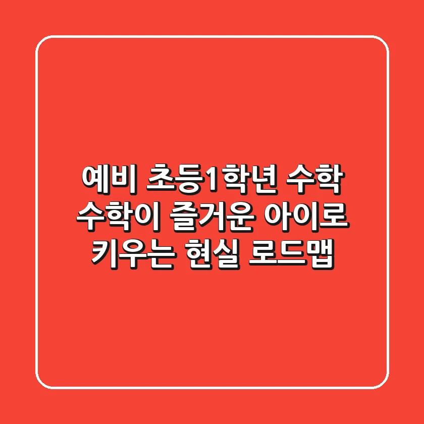 예비 초등1학년 수학, 수학이 즐거운 아이로 키우는 현실 로드맵