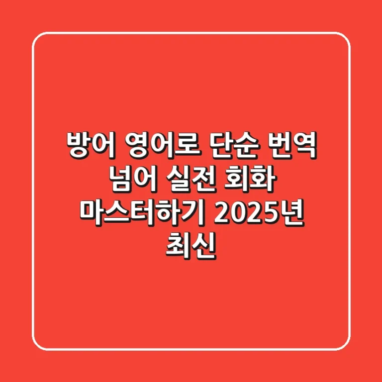 방어' 영어로? 단순 번역 넘어 실전 회화 마스터하기 (2025년 최신!)