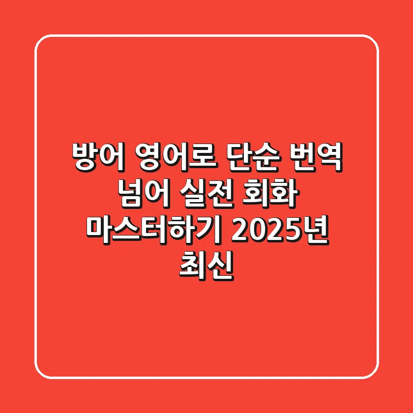 방어' 영어로? 단순 번역 넘어 실전 회화 마스터하기 (2025년 최신!)