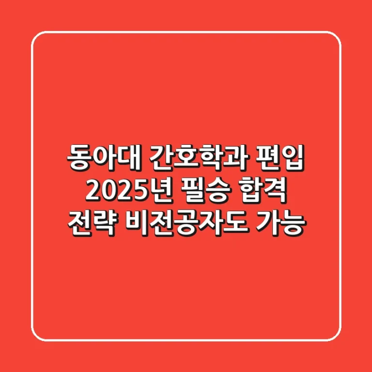 동아대 간호학과 편입, 2025년 필승 합격 전략 (비전공자도 가능)
