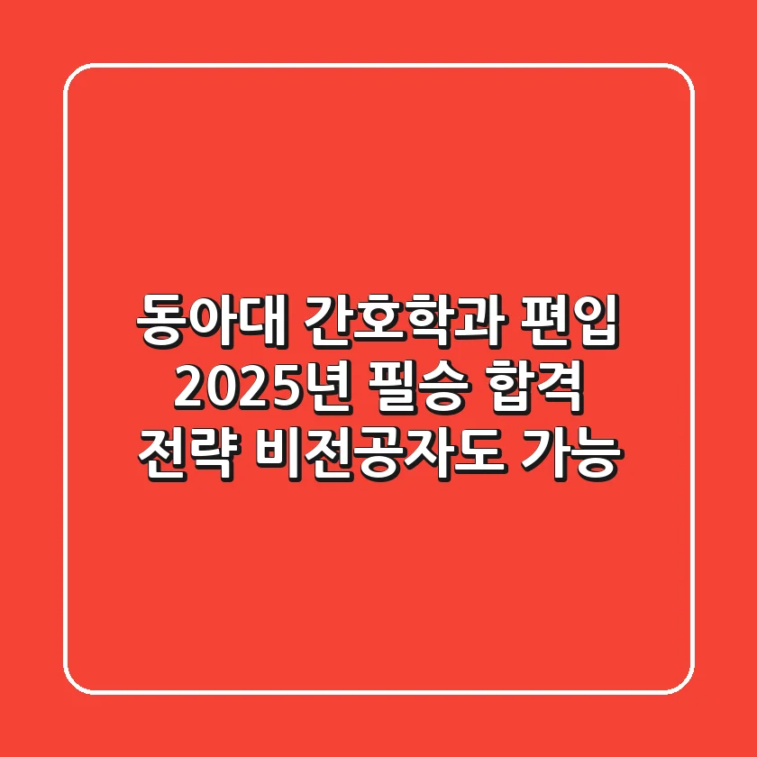 동아대 간호학과 편입, 2025년 필승 합격 전략 (비전공자도 가능)