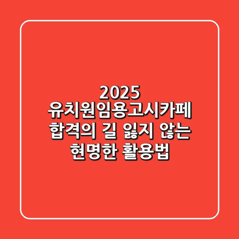 2025 유치원임용고시카페, 합격의 길 잃지 않는 현명한 활용법