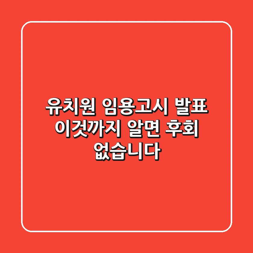 유치원 임용고시 발표, 이것까지 알면 후회 없습니다!